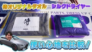 シルクドライヤーとサムライタオル（スパイラルドライタオル）の使い心地を比較！