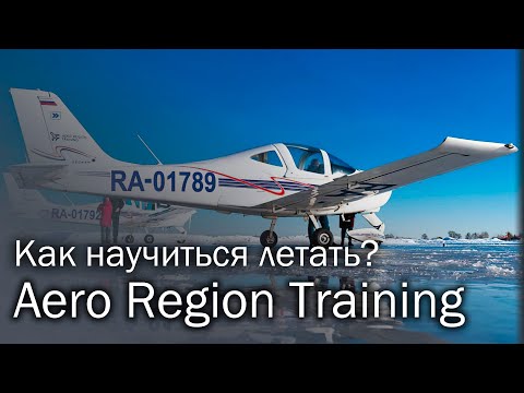 Aero Region Training | Место, где получают крылья