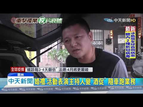 20200329中天新聞　全取消！　鋼管舞者商演歸零　主持人賣香腸求生