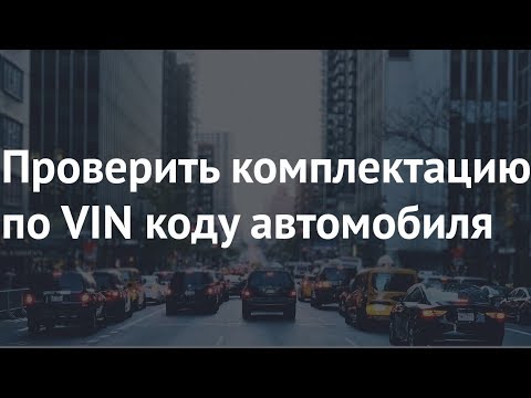 Проверить комплектацию по VIN коду автомобиля