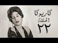 022مسلسل كاريوكا HD - الحلقة الثانية والعشرون 22 - بطولة وفاء عامر - Kariokka Series Episode 22