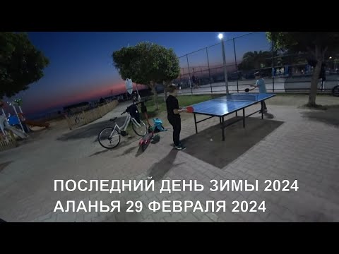 АЛАНЬЯ ПОСЛЕДНИЙ ЗИМНИЙ ДЕНЬ 2024 МАСТЕРСКАЯ ОБУВИ В ЦЕНТРЕ ИДЕМ НА ПЛЯЖ КЛЕОПАТРЫ