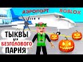 РОБЛОКС АЭРОПОРТ супер ТАЙКОН 😃 Получила подарок от безголового парня 🤣✈  Roblox Airport Tycoon