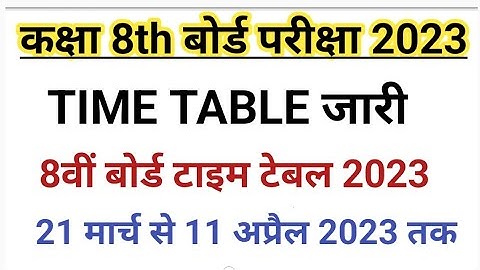 कक्षा 8th board परीक्षा 2023 time table जारी। इस तरह करे download। class 8th board  time table 2023