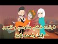فرشت شقة جوازى بفلوسى وخطيبي اتجوز فيها واحدة تانية قصة حقيقية