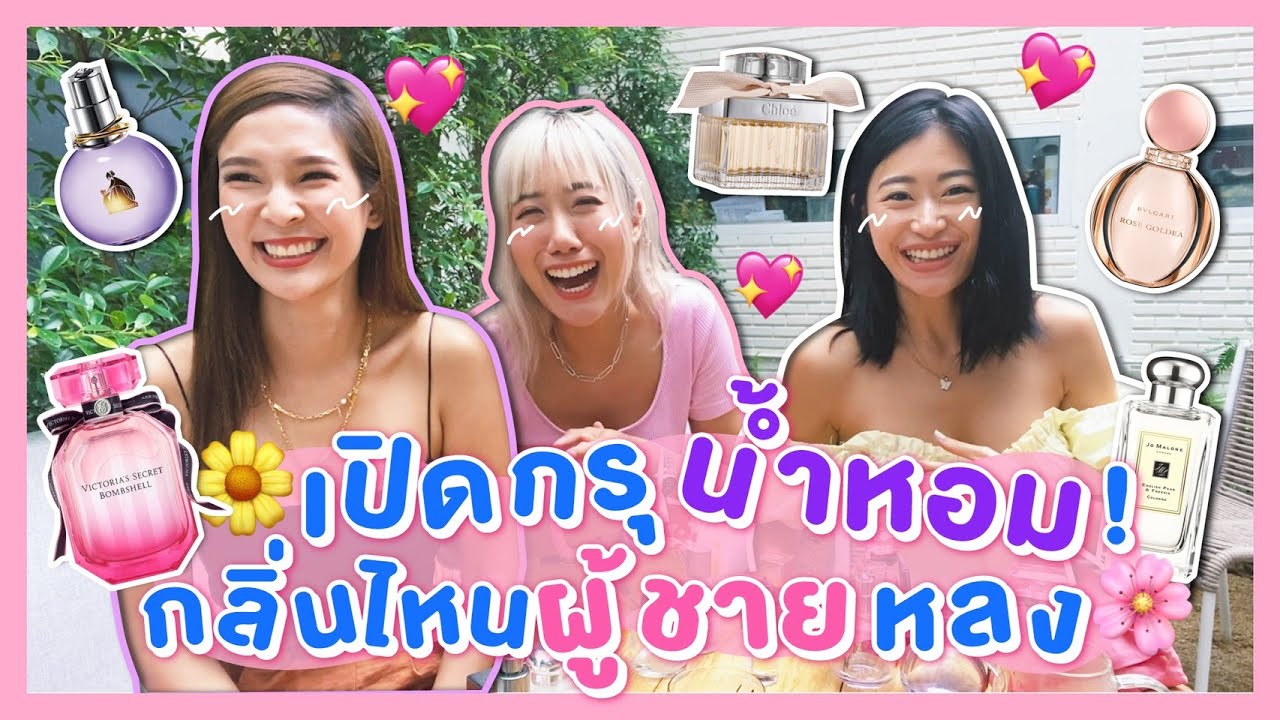 น้ำหอม ผู้หญิง ยอด นิยม  2022 New  ไหนเล่าซิ๊ | Vlog 21 เปิดกรุรีวิวน้ำหอมตัวท้อป! กลิ่นไหนใช้แล้วผู้ชายหลง ☺️💘