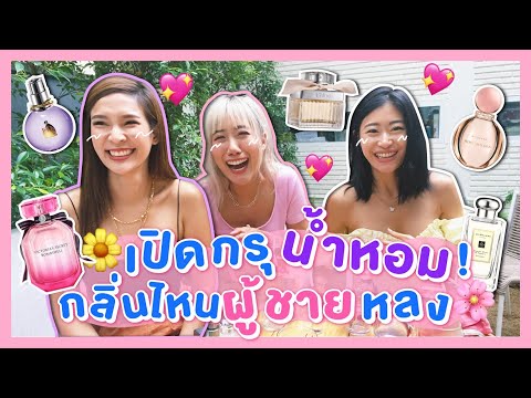 ไหนเล่าซิ๊ | Vlog 21 เปิดกรุรีวิวน้ำหอมตัวท้อป! กลิ่นไหนใช้แล้วผู้ชายหลง ☺️💘