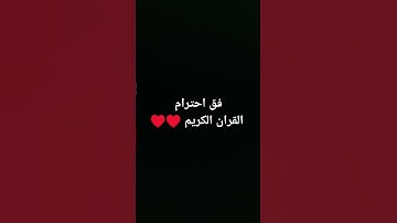 قف احترام القران الكريم ♥️♥️