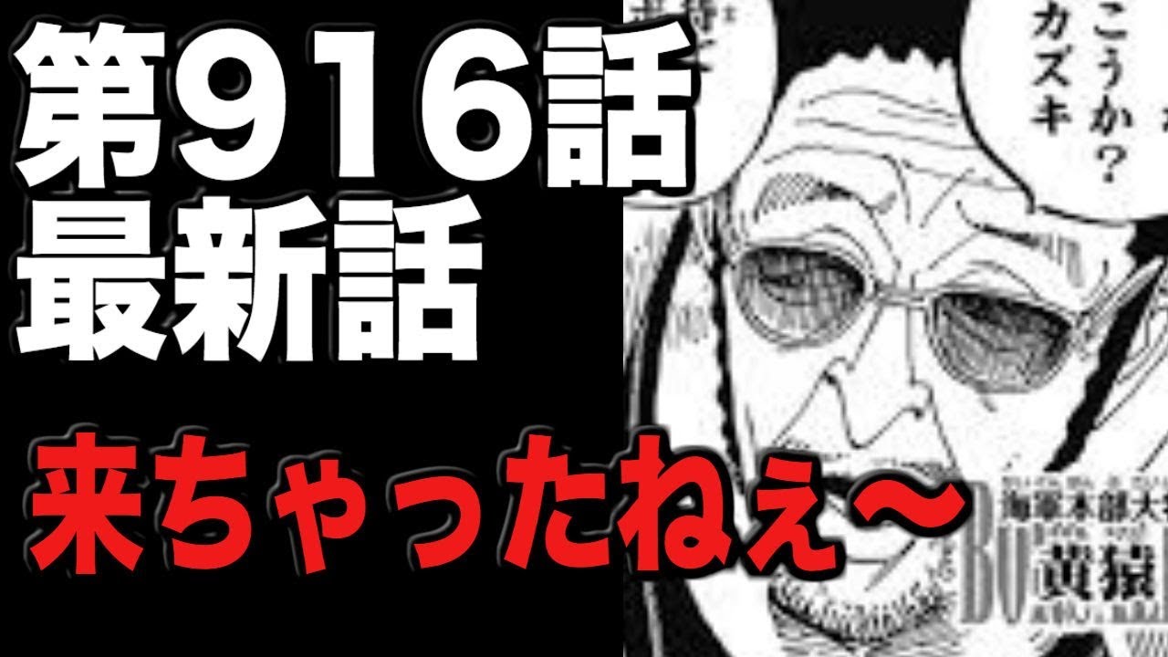 ワンピースネタバレ 第916話最新話ネタバレ 黄猿ワノ国来航に 来ちゃったねぇ Youtube