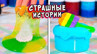 СТРАШНЫЕ истории со слаймами. СТРАШИЛКИ и слаймы