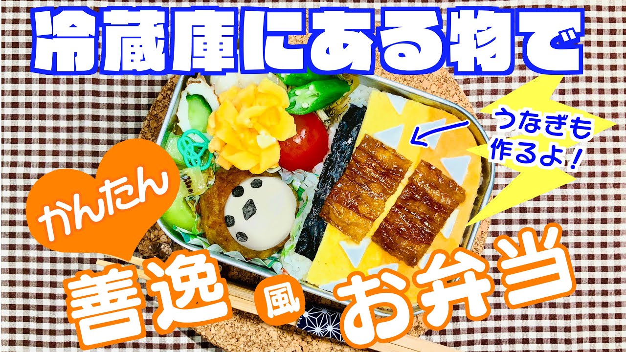 キャラ弁 薄焼き卵とはんぺんで 我妻 善逸 簡単 鬼滅の刃 お弁当 作り方 Agatsuma Zenitsu Bento ぜんいつ Demon Slayer 羽織 チュン太郎 ちくわの蒲焼き Youtube