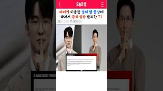 페이커 이용한 정치 밈 등장에 빡쳐서 공식 입장 발표한 T1 #페이커 #김문수 #프로필 #t1 #롤 #미드 #커뮤니티 #핫이슈