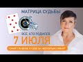 Матрица судьбы. О чем говорит дата твоего рождения 7 июля. цель и ресурсы для ее достижения.