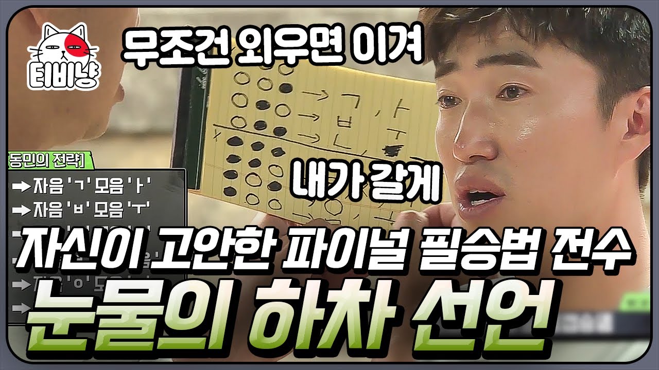 [#소사이어티게임2] EP11-06 장동민 자진 하차 선언?! 자신이 만든 파이널 게임 필승법을 알려준 장동민 | 티비냥