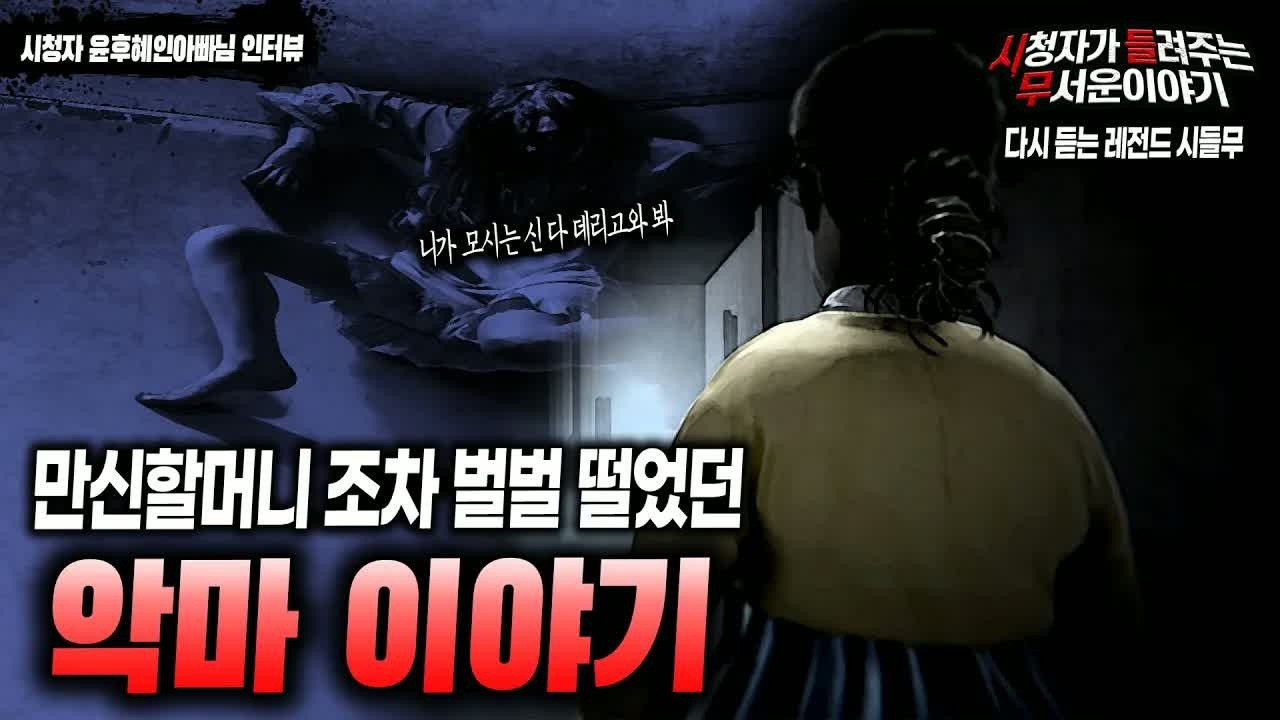 【무서운이야기 실화】 만신할머니 조차 벌벌 떨었던 악마이야기   ㅣ윤후혜인아빠 님 사연ㅣ돌비공포라디오ㅣ괴담ㅣ미스테리 인터뷰ㅣ시청자 사연