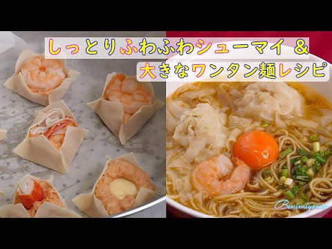 【料理】おうちで　しっとりふわふわシューマイ　&　大きなワンタン麺レシピ　日本料理の技で美味しいコラボ