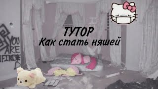 Как стать няшей тутор для начинающих тру няшек