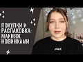 Покупки и распаковка косметики | Макияж новинками | Первые впечатления