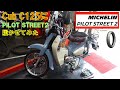 スーパーカブC125 NEWパイロットストリート２に履き替えた
