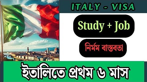 Italy Student Life – পড়াশোনার সাথে কাজ, কিন্তু প্রথম ৬ মাস এতটা কঠিন হবে ভাবেননি 🇮🇹📚💼