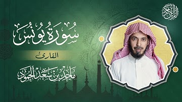 سورة يونس - القارئ ماجد بن سعد الحمود