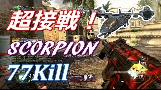 【BO2 実況】 奈々様ファンが行く 接戦ドミ！スコーピオンで77キル！part 778  ドミネーション【ななか】