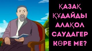 Қазақ құлшылықты қалай жасайды? Құлшылығы неге ұқсайды? Абайдың он алтыншы қара сөзі