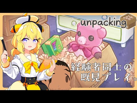 【 Vtuber 】ツキノヒカリと荷解きする配信#17【 #unpacking  】