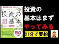 【21分で本要約】株・投資信託・iDeCo・NISAがわかる 今さら聞けない 投資の超基本　泉美智子　 #4代目社長 #本要約 #本解説 #YouTube学び舎 #読書 #学び #自己啓発