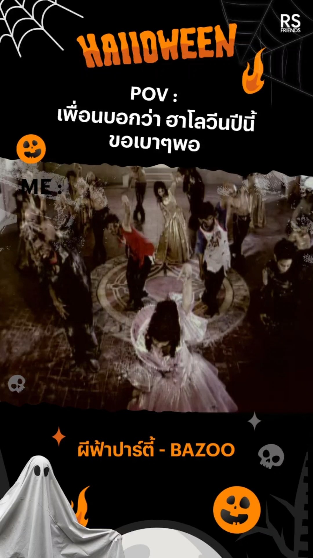 ฮาโลวีนทั้งทีจะเบาได้ไงอ่ะเพื่อนนน?‍♀️?‍♂️? #Halloween #ผีฟ้าปาร์ตี้ #Bazoo #ฮาโลวีน #โตมากับอาร์เอส