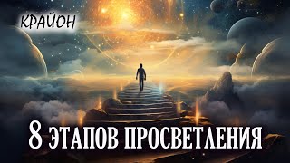 Крайон. 8 уровней (этапов) ПРОСВЕТЛЕНИЯ. Стадии ДУХОВНОГО РОСТА.