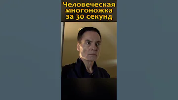 Человеческая Многоножка за 30 секунд