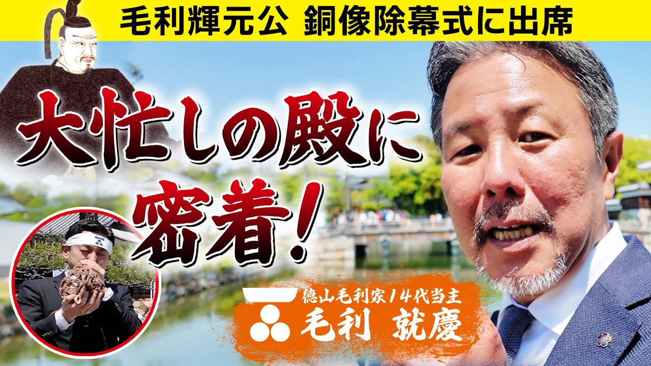 The bronze statue of Mori Terumoto has finally been unveiled! A 