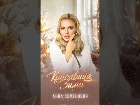 Анна Семенович - «Красавица Зима»