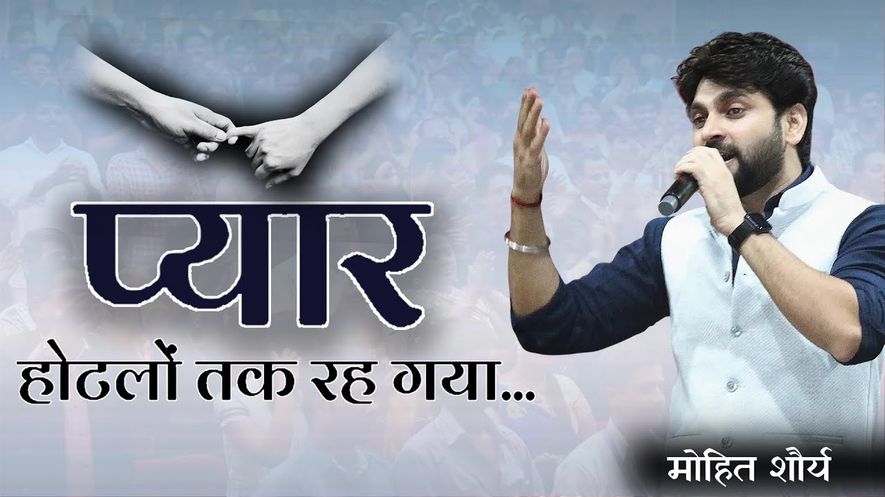 आज कल का प्यार केवल होटलों तक रह गया | Kavi Mohit Shaurya | कविता |Kavi | kavi sammelan |मोहित शौर्य