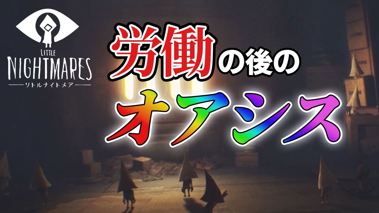 オアシスで疲れを癒す三角くん【リトルナイトメア】DLC#2