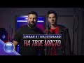 EMRAH & TONI STORARO - NA TVOE MYASTO / Емрах и Тони Стораро - На твое място, 2019