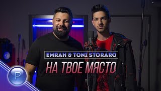 EMRAH & TONI STORARO - NA TVOE MYASTO / Емрах и Тони Стораро - На твое място, 2019