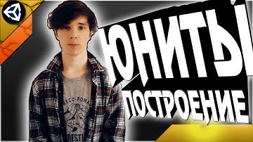 RTS+TD на Unity 18 Урок 14 - Построение юнитов, построение отрядов