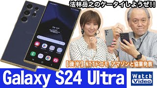 サムスンの最上位モデル、Galaxy S24 Ultra【法林岳之のケータイしようぜ!!／762／2024年4月26日公開】