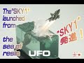 ”スカイ１”レジンの海から発進！　”SKY1”launch from the sea of resin