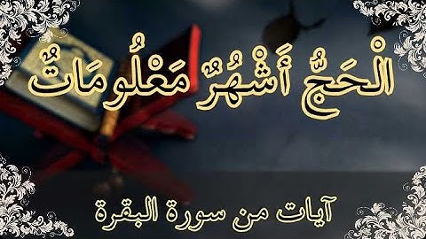 الحج أشهر معلومات فمن فرض فيهن الحج فلا رفث ولا فسوق ولا جدال في الحج... آيات من سورة البقرة