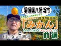 #8「世界最高峰のみかん」@愛媛県・八幡浜 とみかんに関わる「そういうひと」たち前編/The Story of the World&#39;s Best Mandarin Orange