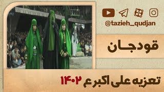 کلیپ ۱ تعزیه علی اکبر ع قودجان سال ۱۴۰۲ ، قسمت طفلان زینب