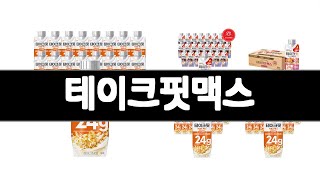 테이크핏맥스 추천 BEST 3 다이어트식품 인기상품  3ㅣ추천템ㅣ가정의 달 꿀템ㅣ