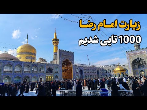 زیارت امام رضا ع همراه با 1000تایی شدن کانال      2025