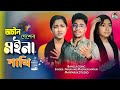      ochin dehser moyna pakhi  singer faruk  bangla song  marfaruk studio  