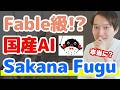 Claude Fable級！？国産AI『Sakana Fugu』を解説【8万円分課金して徹底検証】