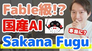 Claude Fable級！？国産AI『Sakana Fugu』を解説【8万円分課金して徹底検証】