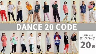 【ダンスコーデ】ダンスレッスンにオススメのファッション厳選20種類紹介！ブランド紹介！